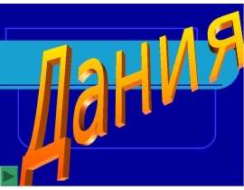 Дания
