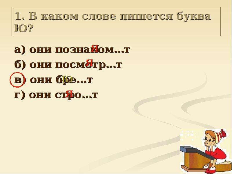 Стро т. Тест по написанному тексту. Проверочный тест на букву ю 1 класс. Как записать быстро слова. В каком слове пишется холщовый.