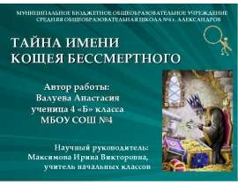 Тайна имени Кощея Бессмертного