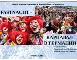 Карнавал в Германии