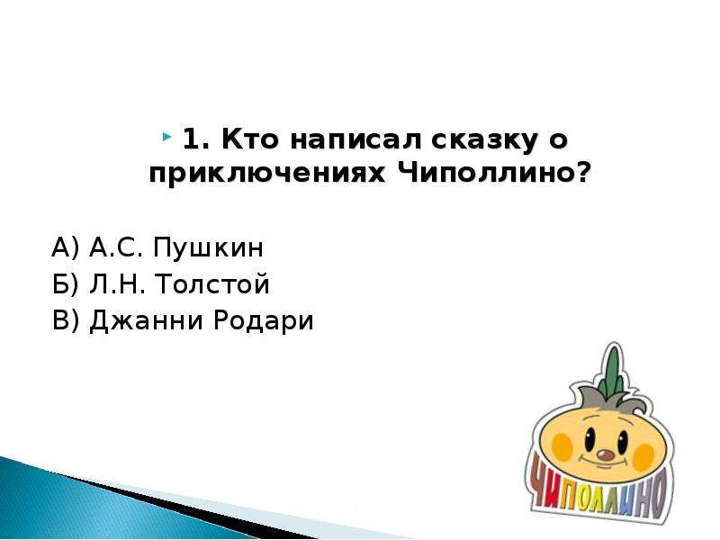 План сказки чиполлино