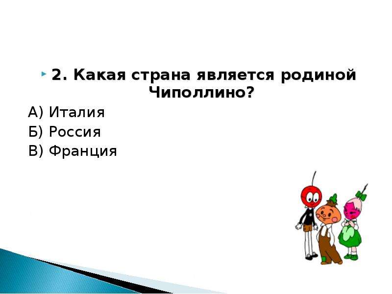 Какая Страна является родиной Чиполлино. Какая Страна является родиной. Какая Страна является родиной интернета. Как звали отца Чиполлино поле чудес.