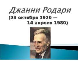 Джанни Родари (23 октября 1920 — 14 апреля 1980)