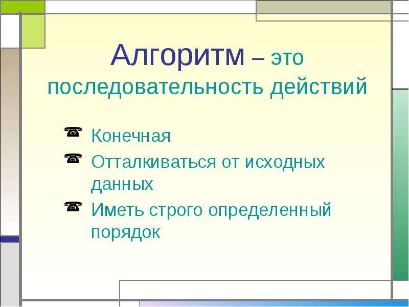 Строго определенный. Алгоритм это последовательность действий. Алгоритм это строго определенная последовательность действий. Порядок алгоритма. Алгоритм-конечное действие.