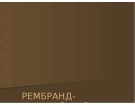 Рембард - Величайший художник эпохи Барокко