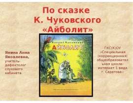 По сказке К.Чуковского «Айболит»