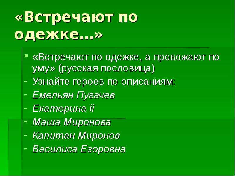 По одежке по уму. Пословица встречают по одёжке а провожают. Встречают по одежке провожают по уму. Русская пословица по одежке встречают. Встречают по одёжке а провожают по уму русская пословица.