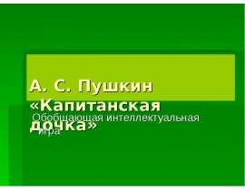 А. С. Пушкин «Капитанская дочка»