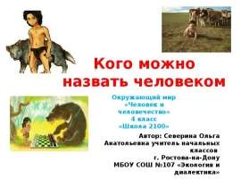 Кого можно назвать человеком? (4 класс)