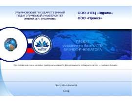 ПРОЕКТ создания на базе УлГПУ БИЗНЕС-ИНКУБАТОРА