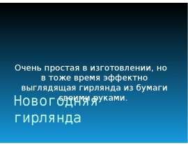 Новогодняя гирлянда