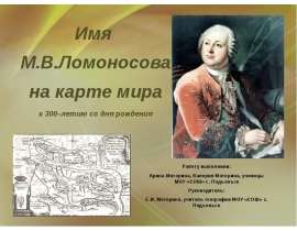 Имя М.В.Ломоносова на карте мира