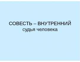 Совесть – внутренний судья человека