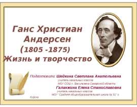 Ганс Христиан Андерсен. Жизнь и творчество