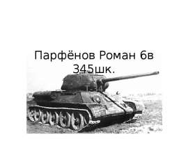 Танк Т34-85