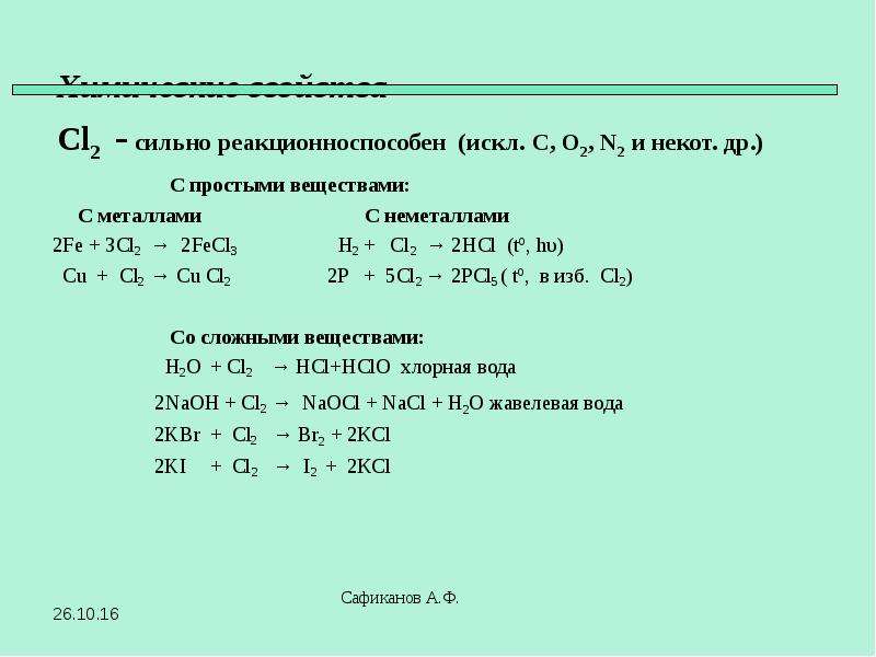 Свойства cl. Fe2cl3. 2fe+3cl2 2fecl3. 2fe+3cl2. 2fe+3cl=2fecl3.