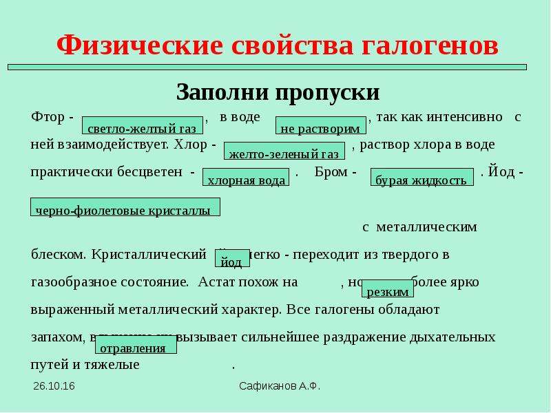 Физические свойства галогенов. Физические свойства галогена фтора. Физические и химические свойства галогенов. Физ св галогенов. Физические свойства галогенов заполни пропуски.