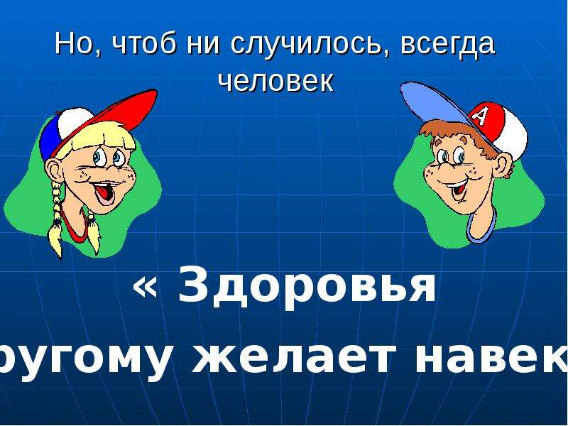 Всегда случается. Здоровья всегда. Плюнь на всех и береги свое здоровье. Человек постоянно желает здоровья. Пожелания беречь свое здоровье.