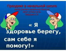 Я здоровье берегу, сам себе я помогу!