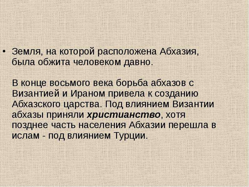 Сообщение об абхазии 3 класс окружающий мир план сообщения