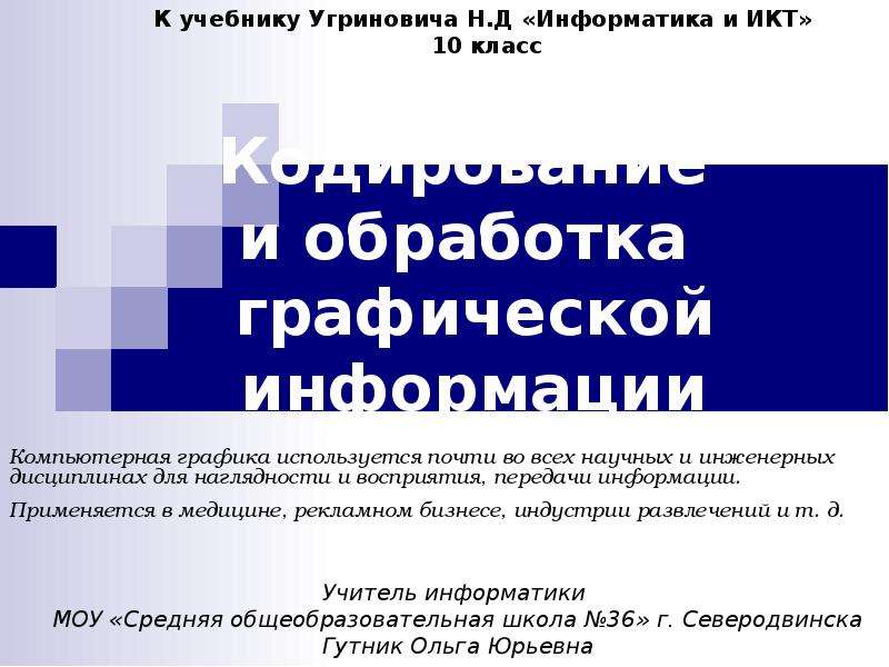 Презентация по теме обработка графической информации