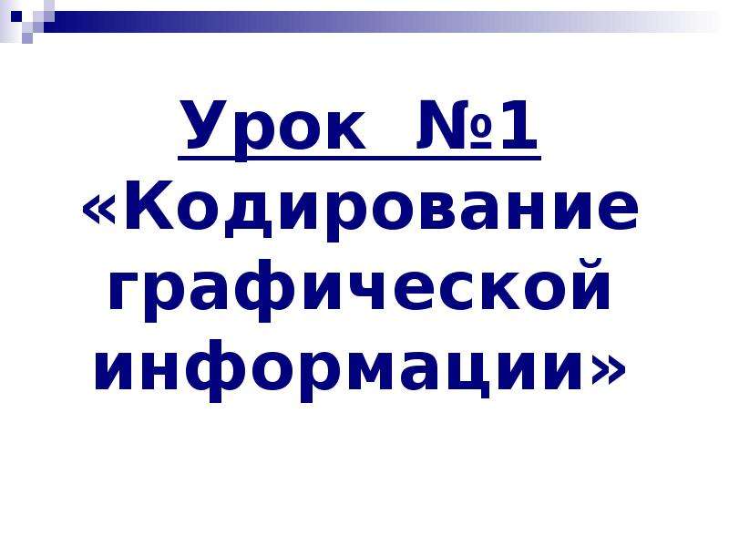 Презентация на тему кодирование графической информации 10 класс