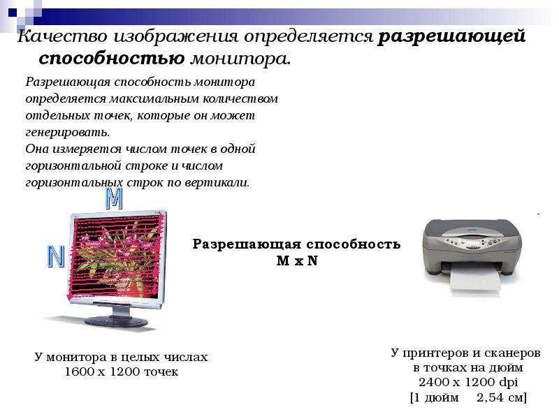 Разрешающая способность дисплея. Графическое изображение сканирования. В чем измеряется разрешающая способность монитора. Разрешающая способность изображения это. Классификация графической информации.