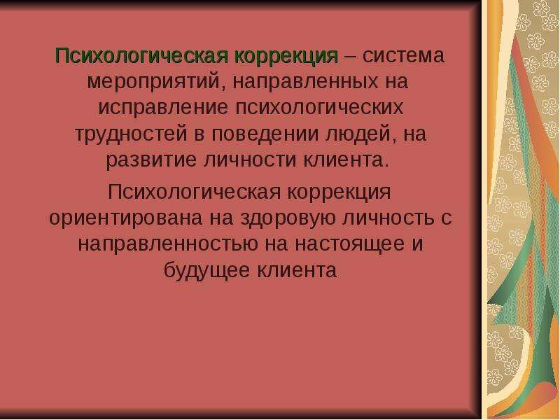 Коррекционно психологическая работа. Психологическая коррекция в школе.