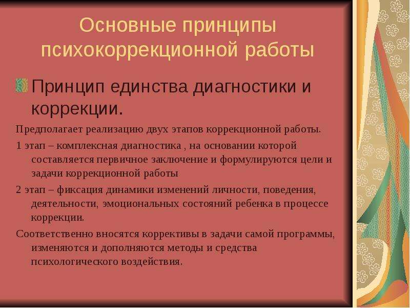 Принципы психокоррекционной работы с детьми с проблемами в развитии презентация