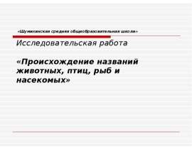 Происхождение названий животных, птиц, рыб и насекомых