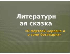 Литературная сказка «О мёртвой царевне и о семи богатырях»