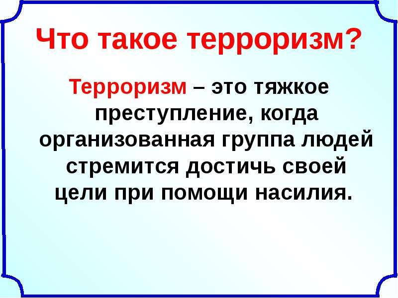 Что такое террор история 8 класс. Терроризм. Что такое терроризм простыми словами. Терроризм это тяжкое преступление когда организованная группа людей. Терроризм – это тяжкое преступление.