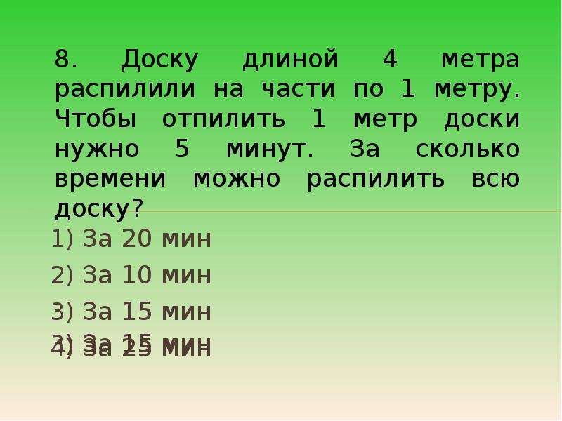 Длинной 4 метра. Задача от доски длиной 8. Длина 4 метра. Доску 3 метра распилили на две части. От доски длиной 8 м отпилили часть длиной 2 м.