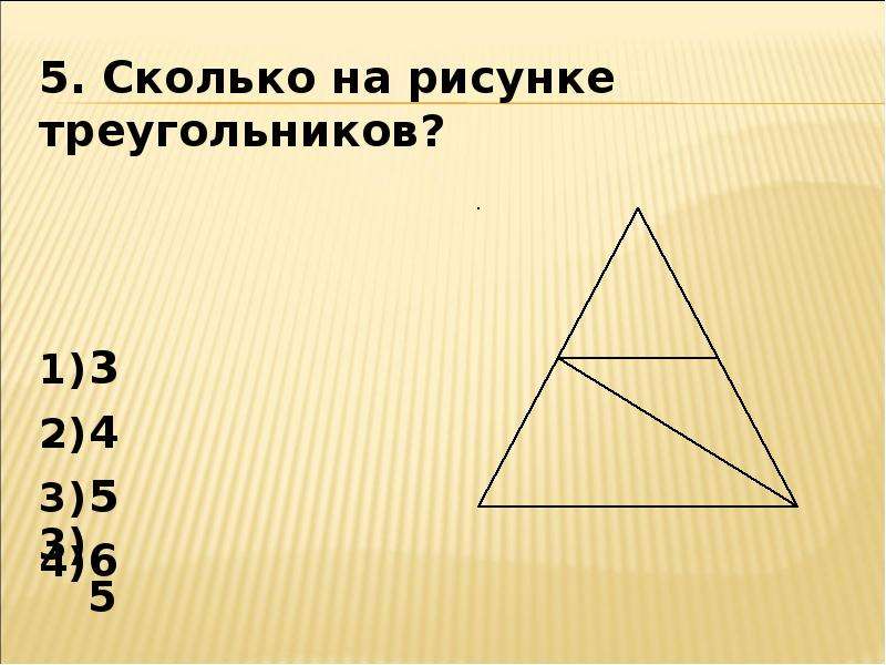 Сколько треугольников на рисунке 1 класс. Сколько треугольников на рисунке. 3. Сколько треугольников на рисунке?. Сколько треугольников на рисунке 3 класс. Сосчитай сколько треугольников изображено на рисунке.