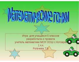 Математические гонки