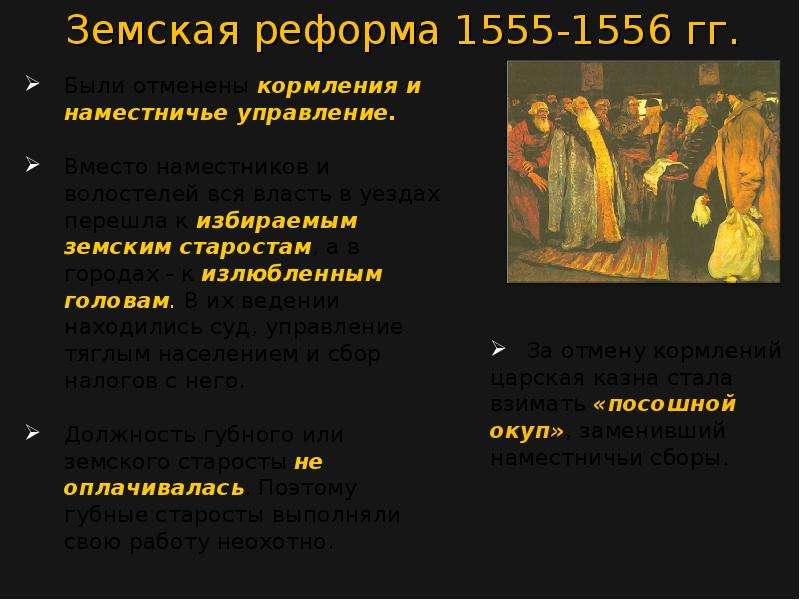 Правление ивана грозного тест с ответами. Земская реформа 1555-1556. Губная реформа 1555-1556. Отмена кормлений 1556. Кормления были отменены.