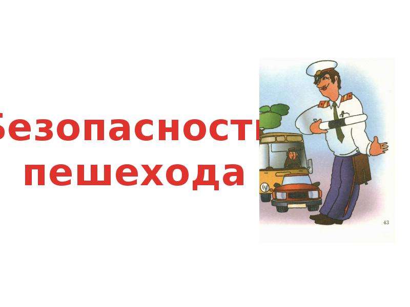 Твоя безопасность презентация