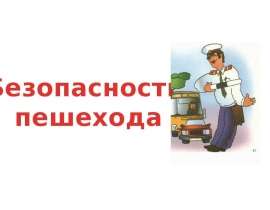 Безопасность пешехода