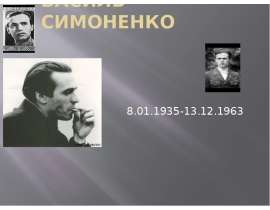 Василь Симоненко