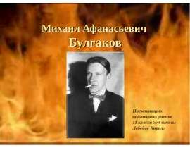 Михаил Афанасьевич Булгаков