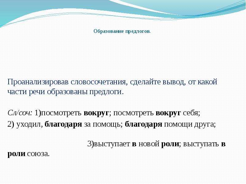 Проанализируйте словосочетания. Образование предлогов. Предлоги по образованию. От какой части речи образован предлог благодаря. Предлоги к - от презентации.