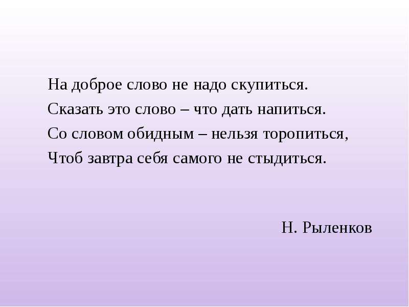 Следовать словам. Рыленков на доброе слово не надо скупиться. Стихотворение на доброе слово не надо скупиться. На доброе слово не надо скупиться сказать это слово что дать напиться. Добрые слова.