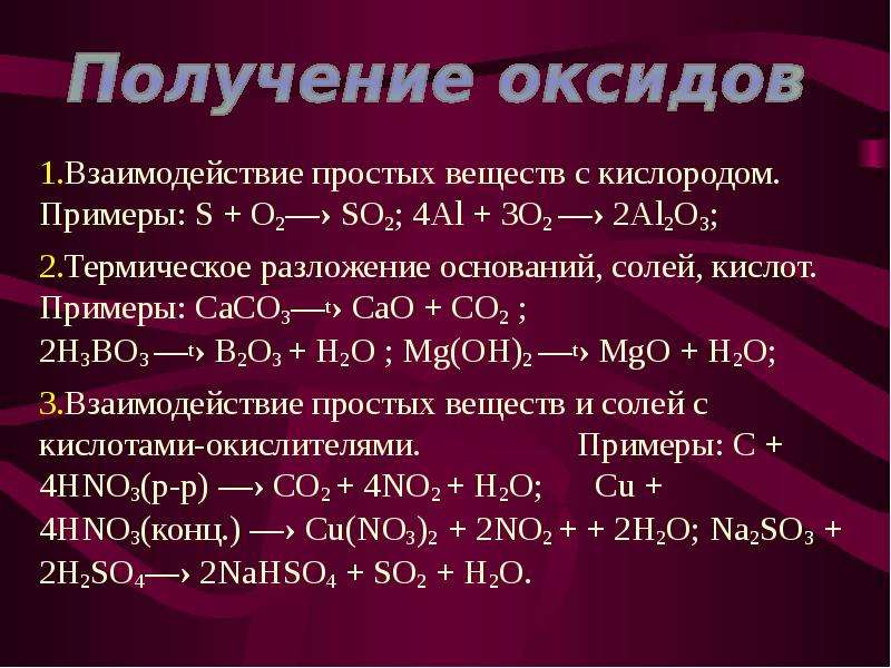 Кислород реагирует с 1 2. Взаимодействие простых веществ с простыми веществами. Взаимодействие солей с кислородом. Взаимодействтие простых вещестс к ислородм. Взаимодействие простых веществ с кислородом.