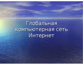 Глобальная компьютерная сеть Интернет 8 класс