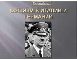 Фашизм в Италии и Германии
