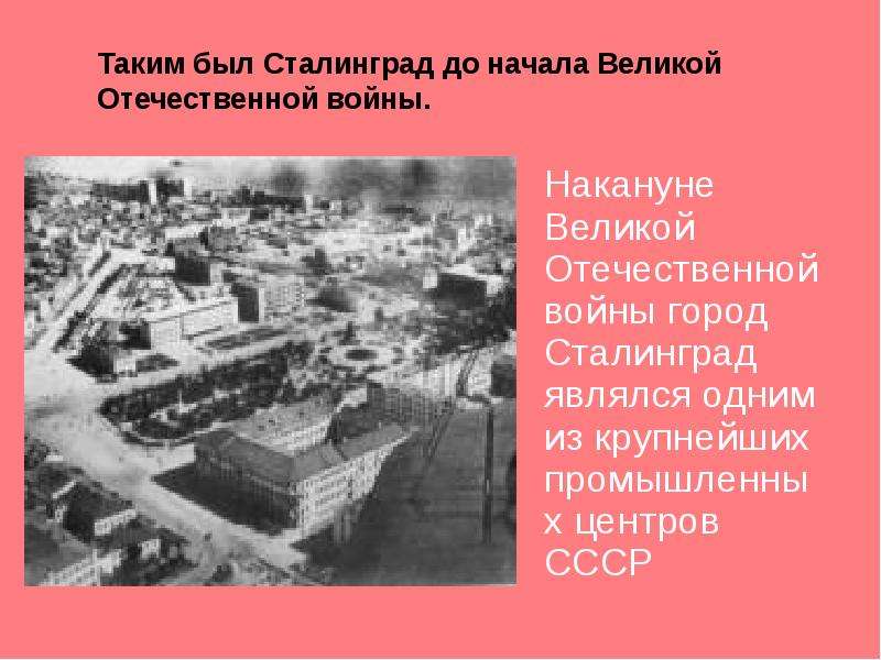 Презентация после великой войны 4 класс. Сталинград после войны 1947. Сталинград город до войны 1940. Сталинград до войны - крупный Индустриальный город. Сталинград город после войны.