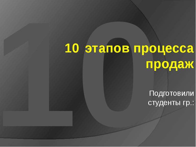 10 этапов