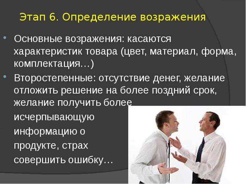 10 этапов. Основные возражения. Возражение на определение. Возражение понятие. Этапы технологии разрушения возражения.