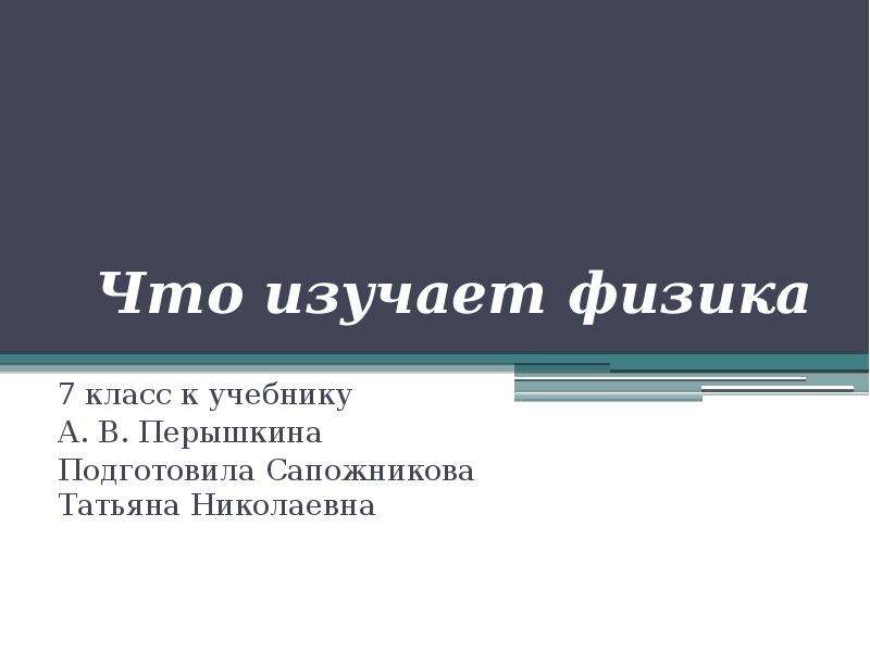 Что изучает физика 7 класс презентация