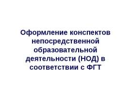 Оформление конспектов непосредственной образовательной деятельности (НОД) в соответствии с ФГТ